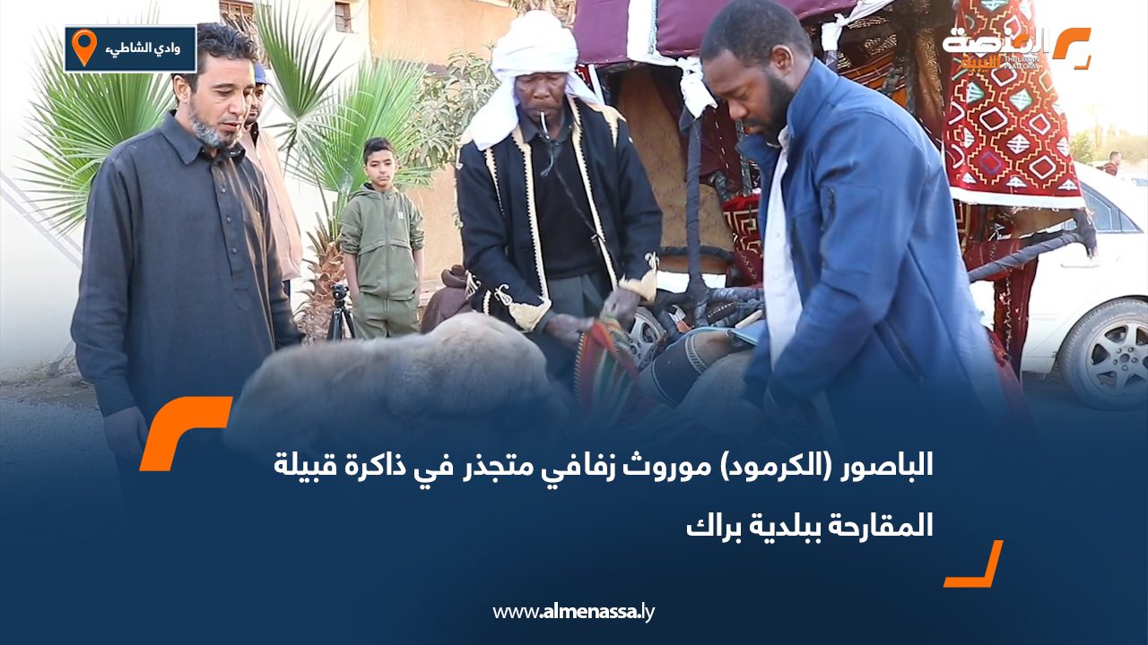 الباصور (الكرمود) موروث زفافي متجذر في ذاكرة قبيلة المقارحة ببلدية براك
