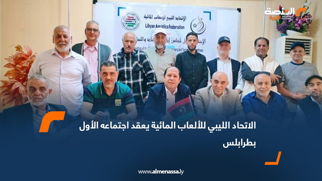 الاتحاد الليبي للألعاب المائية يعقد اجتماعه الأول بطرابلس