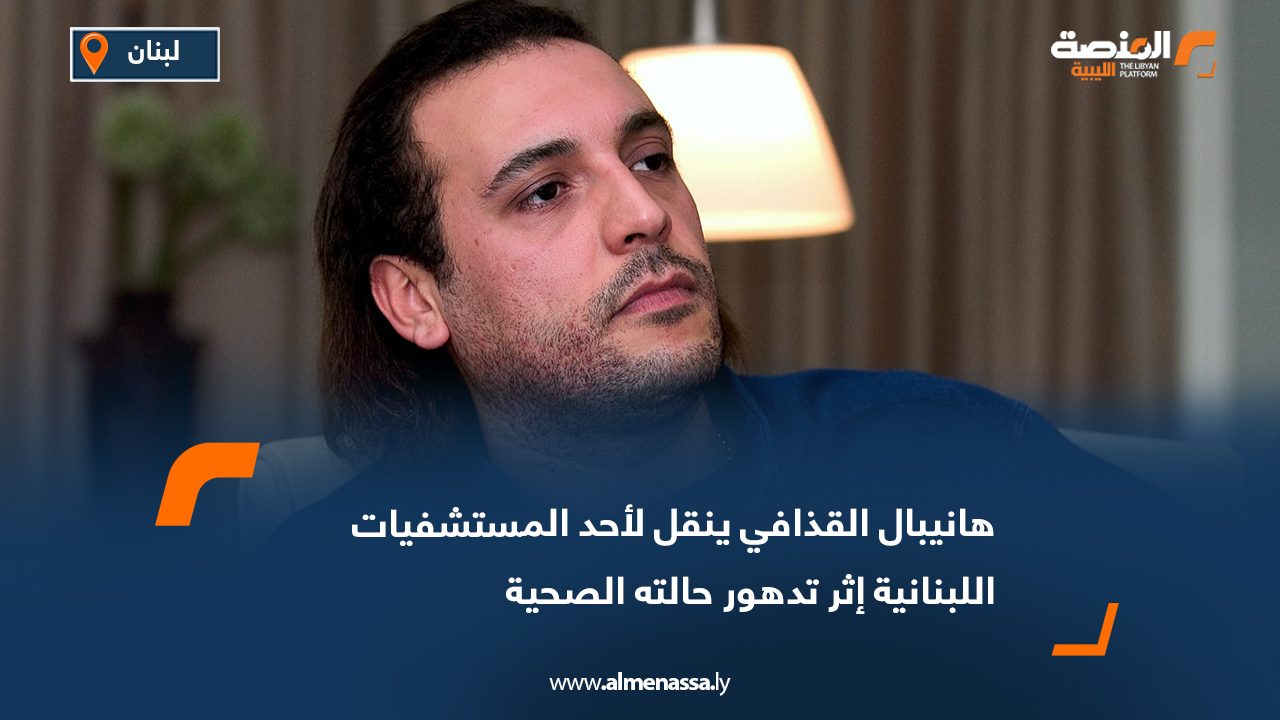 Hannibal Gaddafi hospitalized in Lebanon following a hunger strike