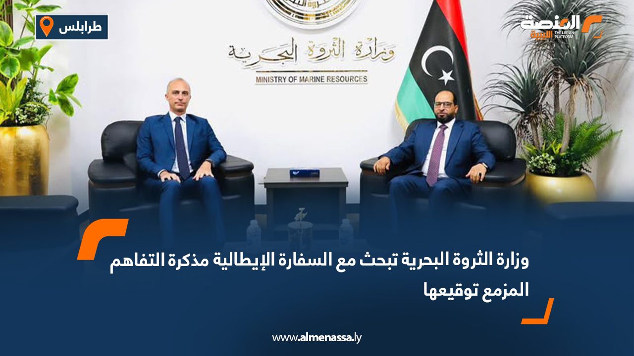 وزارة الثروة البحرية تبحث مع السفارة الإيطالية مذكرة التفاهم المزمع توقيعها