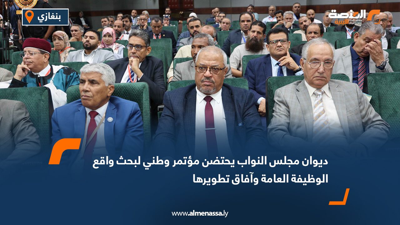 ديوان مجلس النواب يحتضن مؤتمر وطني لبحث واقع الوظيفة العامة وآفاق تطويرها