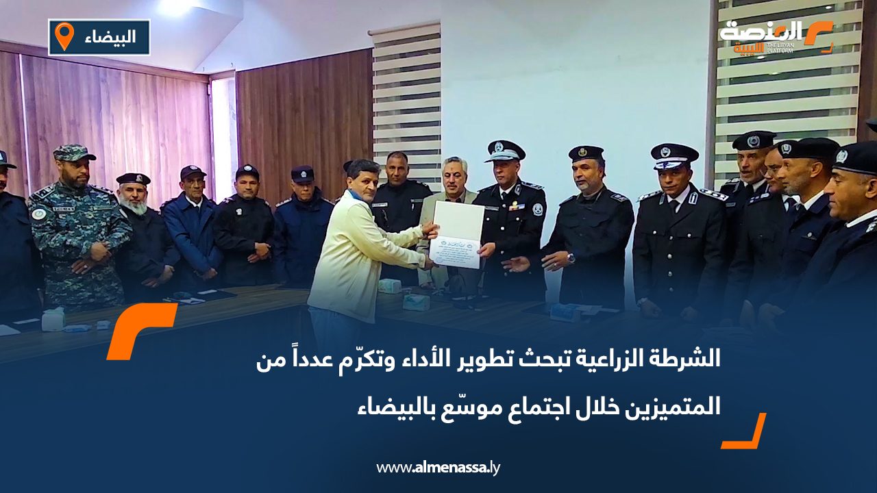 الشرطة الزراعية تبحث تطوير الأداء وتكرّم عدداً من المتميزين خلال اجتماع موسّع بالبيضاء