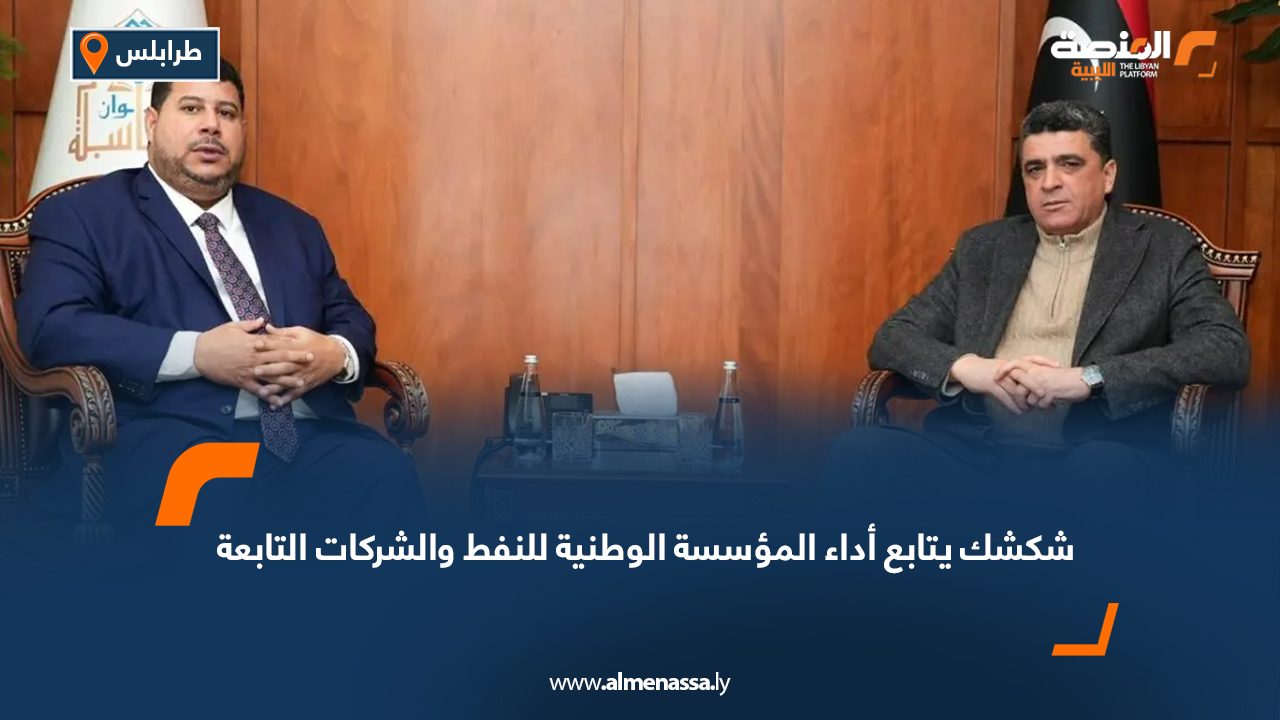 شكشك يتابع أداء المؤسسة الوطنية للنفط والشركات التابعة
