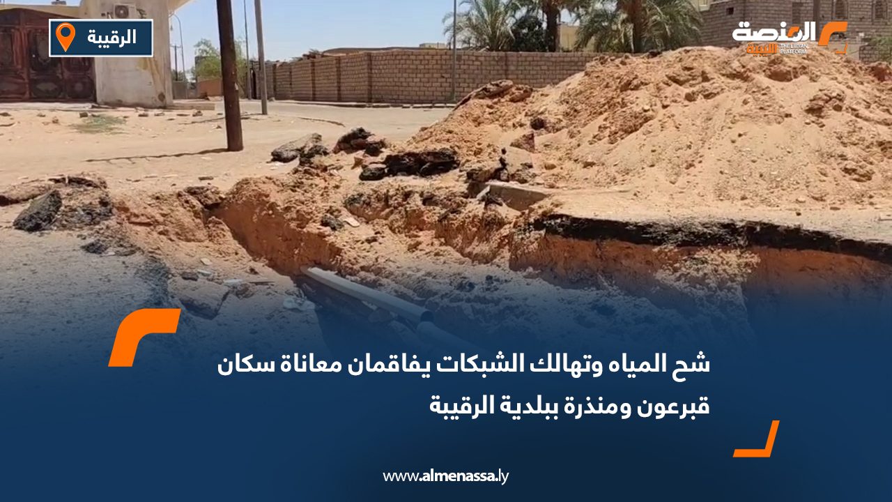 شح المياه وتهالك الشبكات يفاقمان معاناة سكان قبرعون ومنذرة ببلدية الرقيبة