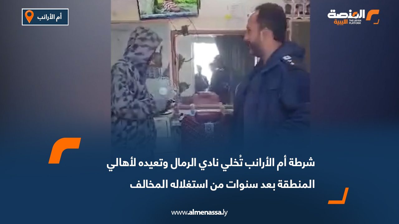 شرطة أم الأرانب تُخلي نادي الرمال وتعيده لأهالي المنطقة بعد سنوات من استغلاله المخالف