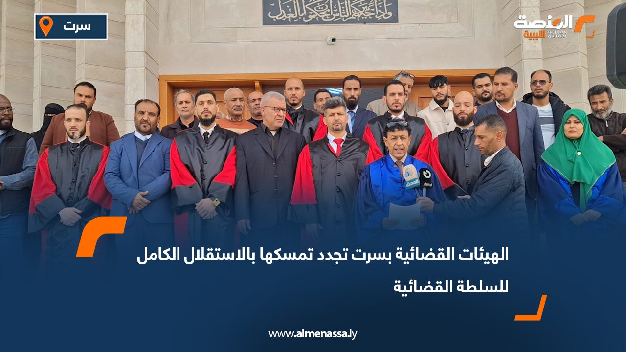 الهيئات القضائية بسرت تجدد تمسكها بالاستقلال الكامل للسلطة القضائية