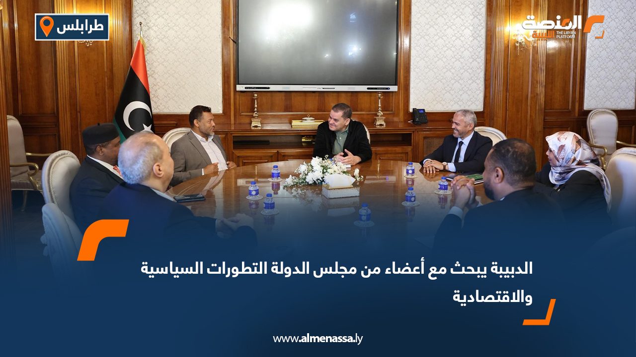 الدبيبة يبحث مع أعضاء من مجلس الدولة التطورات السياسية والاقتصادية