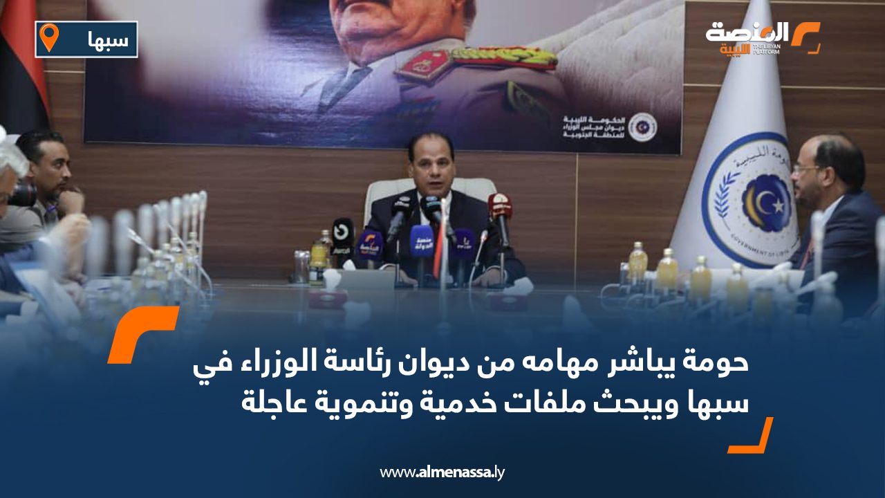 حومة يباشر مهامه من ديوان رئاسة الوزراء في سبها ويبحث ملفات خدمية وتنموية عاجلة