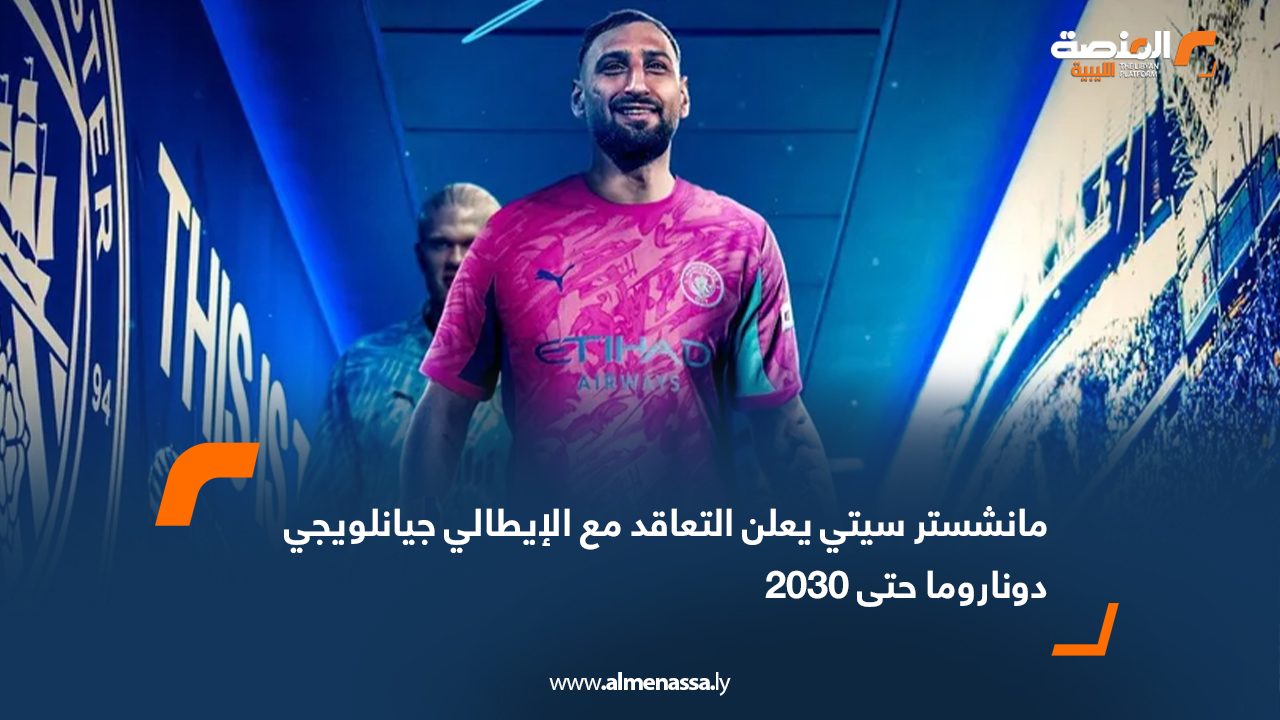 مانشستر سيتي يعلن التعاقد مع الإيطالي جيانلويجي دوناروما حتى 2030