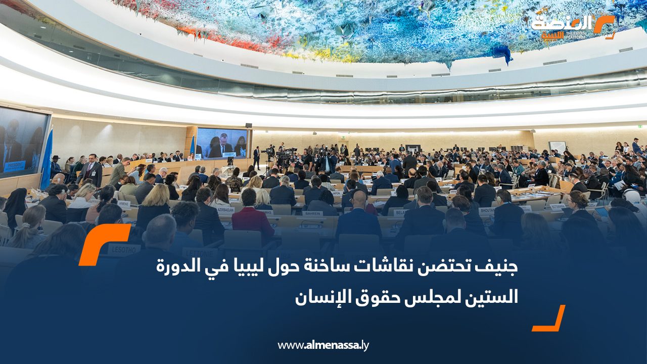 جنيف تحتضن نقاشات ساخنة حول ليبيا في الدورة الستين لمجلس حقوق الإنسان