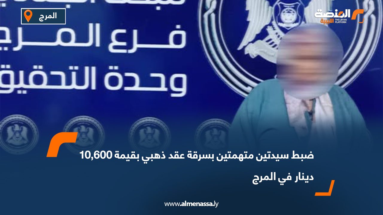 ضبط سيدتين متهمتين بسرقة عقد ذهبي بقيمة 10 دينار في المرج