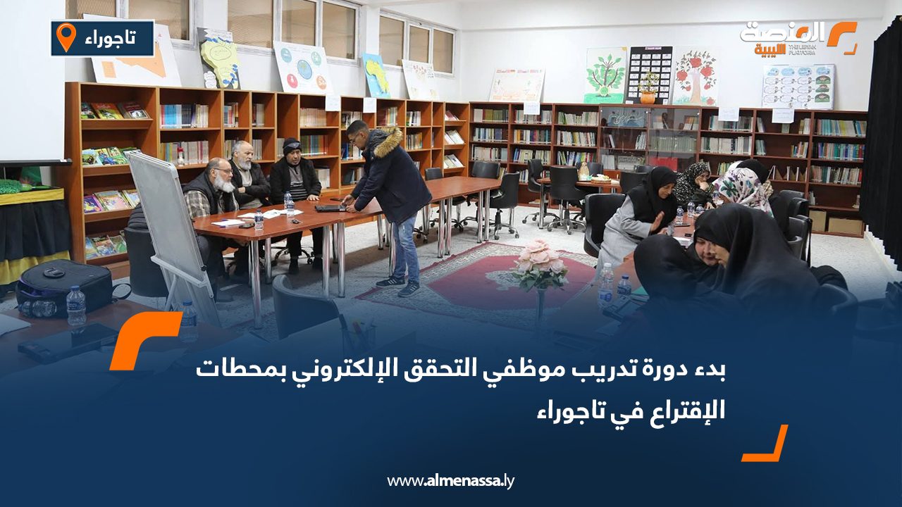 بدء دورة تدريب موظفي التحقق الإلكتروني بمحطات الاقتراع في تاجوراء