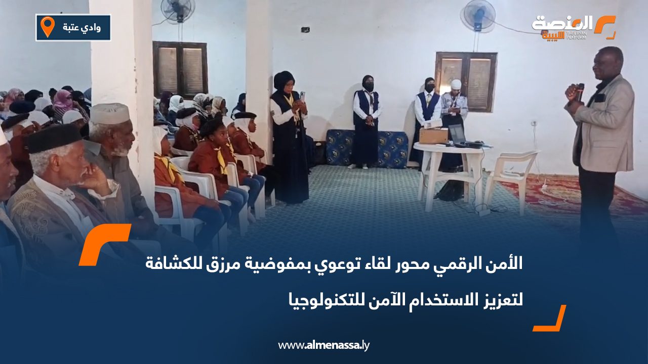 الأمن الرقمي محور لقاء توعوي بمفوضية مرزق للكشافة لتعزيز الاستخدام الآمن للتكنولوجيا