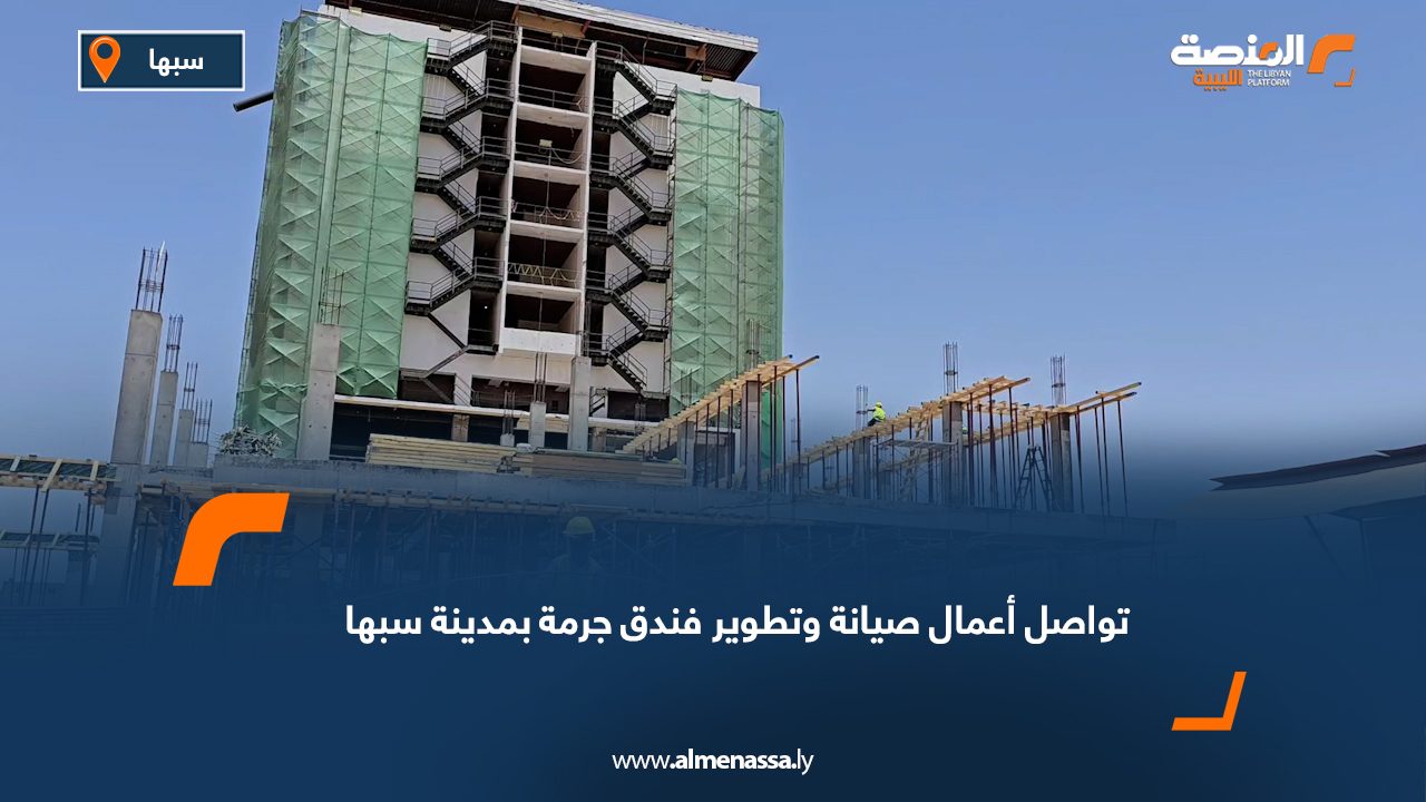 تواصل أعمال صيانة وتطوير فندق جرمة بمدينة سبها