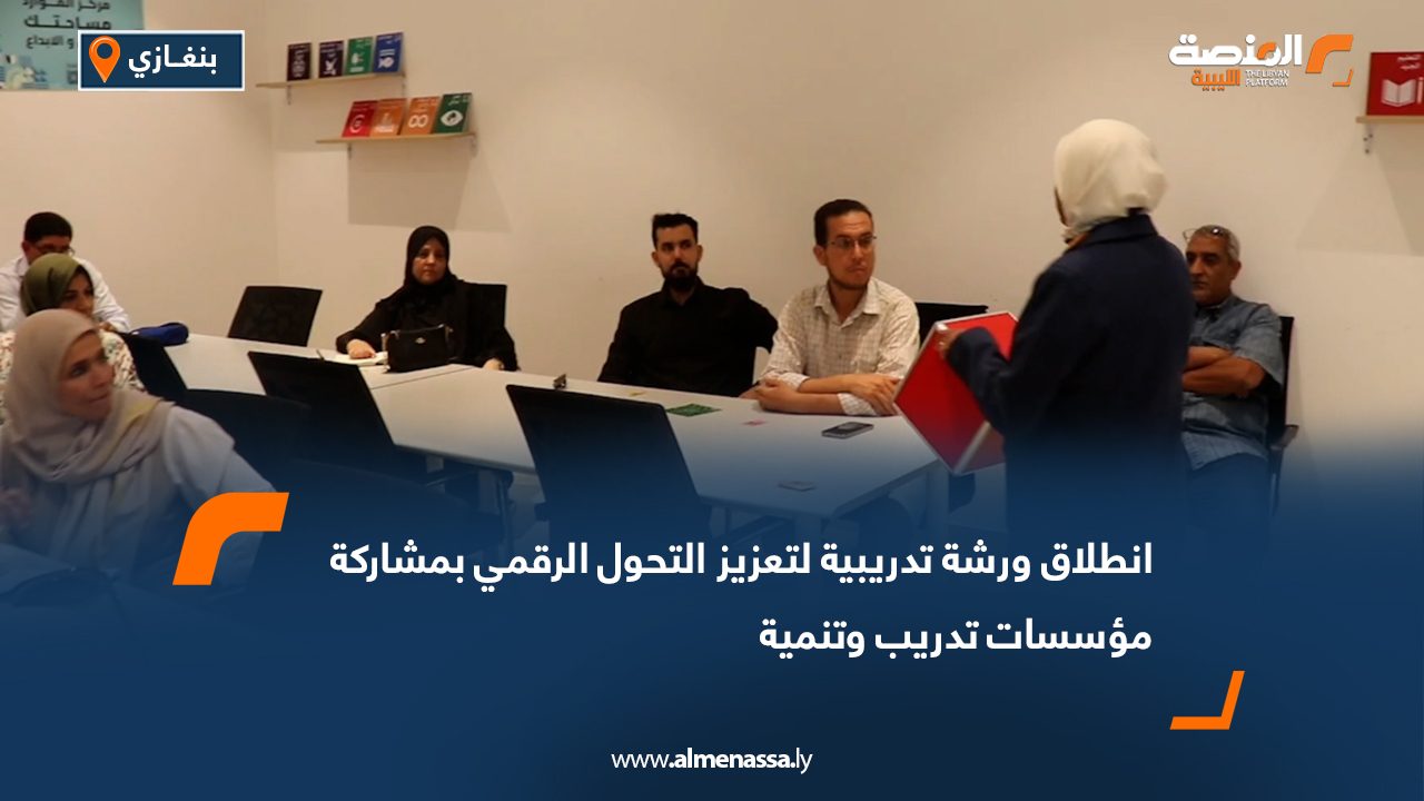 انطلاق ورشة تدريبية لتعزيز التحول الرقمي بمشاركة مؤسسات تدريب وتنمية