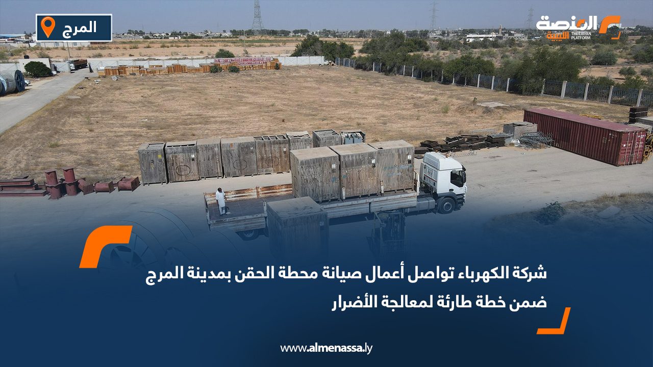 شركة الكهرباء تواصل أعمال صيانة محطة الحقن بمدينة المرج ضمن خطة طارئة لمعالجة الأضرار