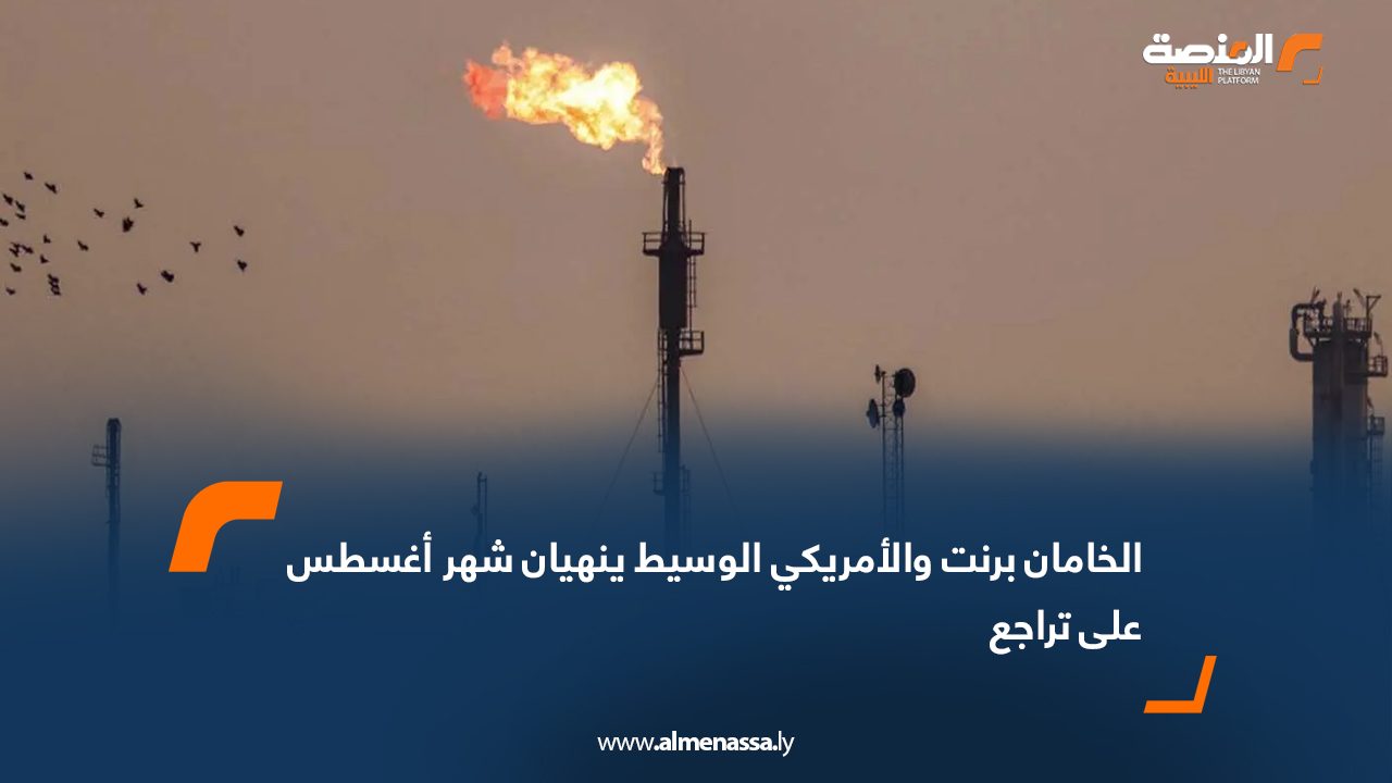 الخامان برنت والأمريكي الوسيط ينهيان شهر أغسطس على تراجع