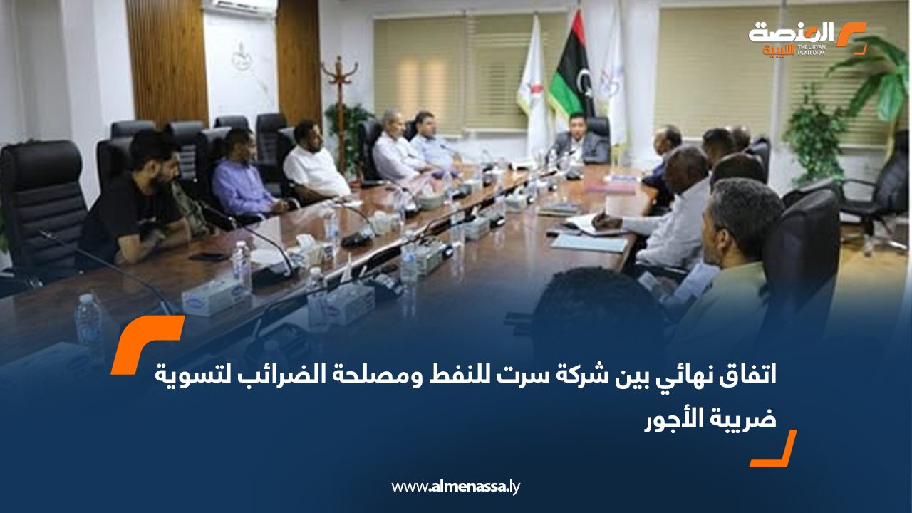 اتفاق نهائي بين شركة سرت للنفط ومصلحة الضرائب لتسوية ضريبة الأجور