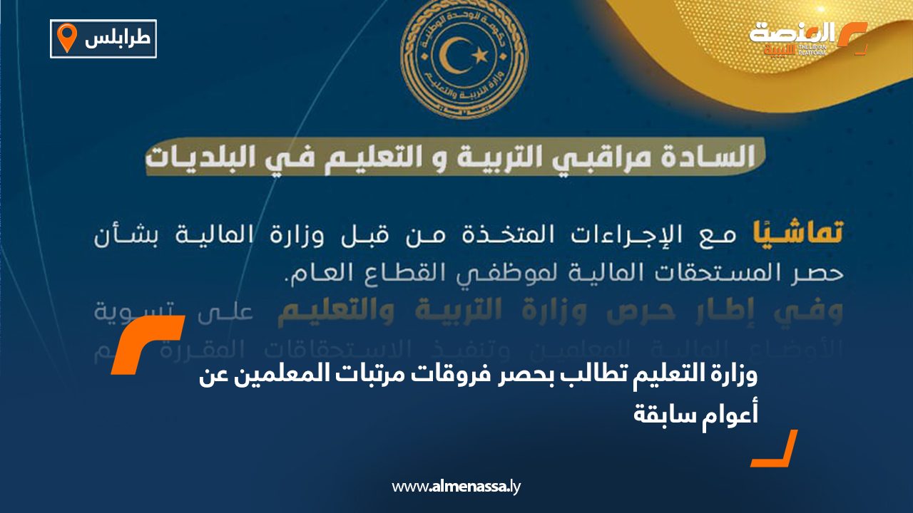 وزارة التعليم تطالب بحصر فروقات مرتبات المعلمين عن أعوام سابقة