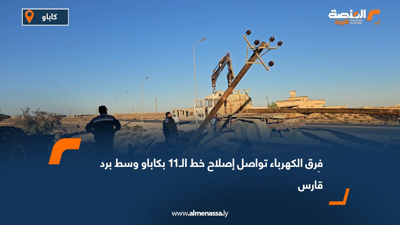 فِرق الكهرباء تواصل إصلاح خط الـ11 بكاباو وسط برد قارس