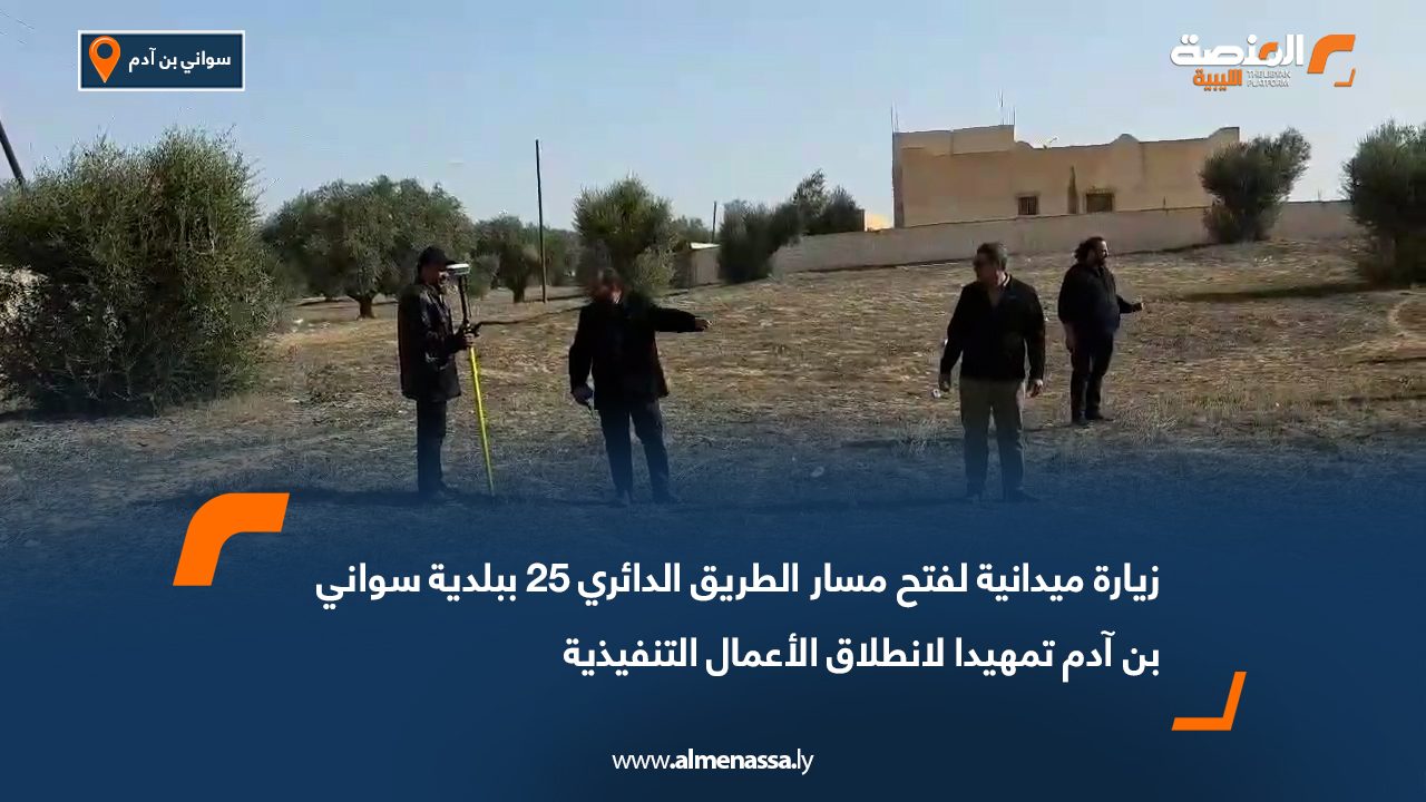 زيارة ميدانية لفتح مسار الطريق الدائري 25 ببلدية سواني بن آدم تمهيدا لانطلاق الأعمال التنفيذية