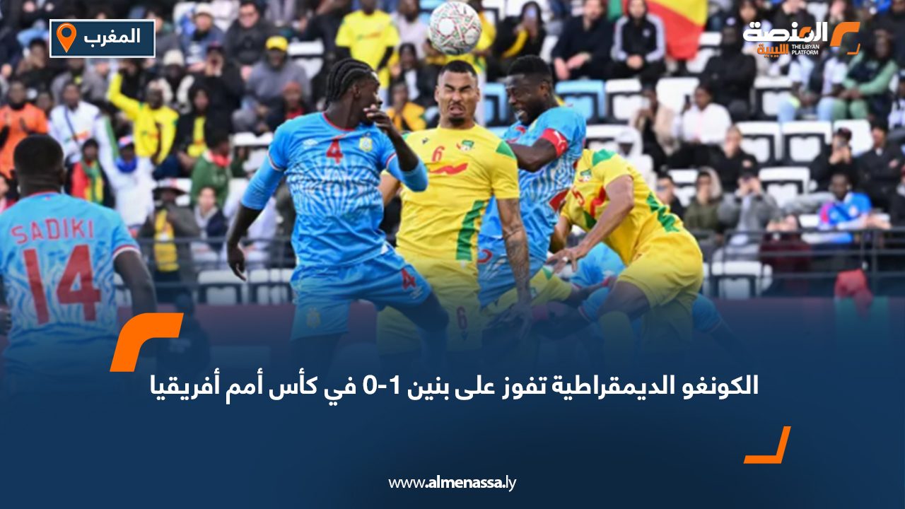 الكونغو الديمقراطية تفوز على بنين 1-0 في كأس أمم أفريقيا