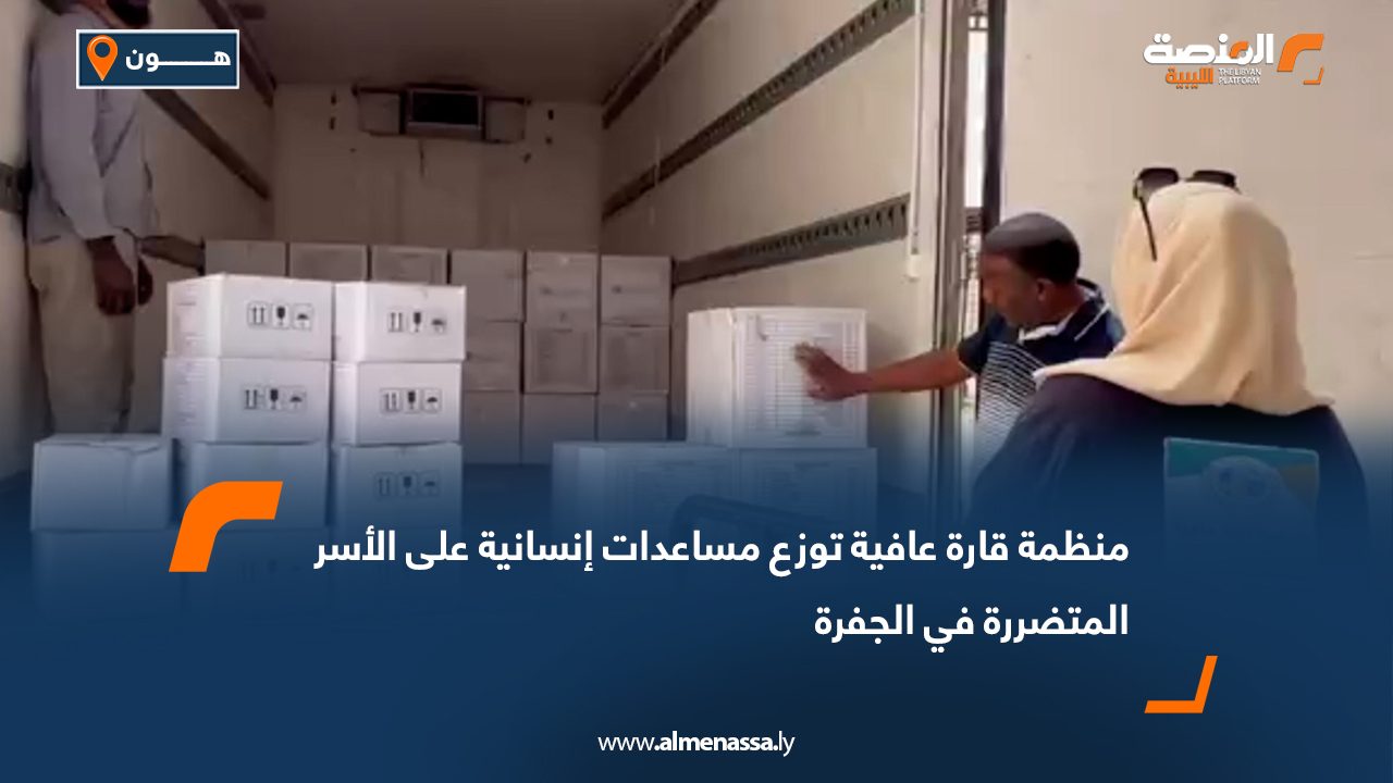 منظمة قارة عافية توزع مساعدات إنسانية على الأسر المتضررة في الجفرة