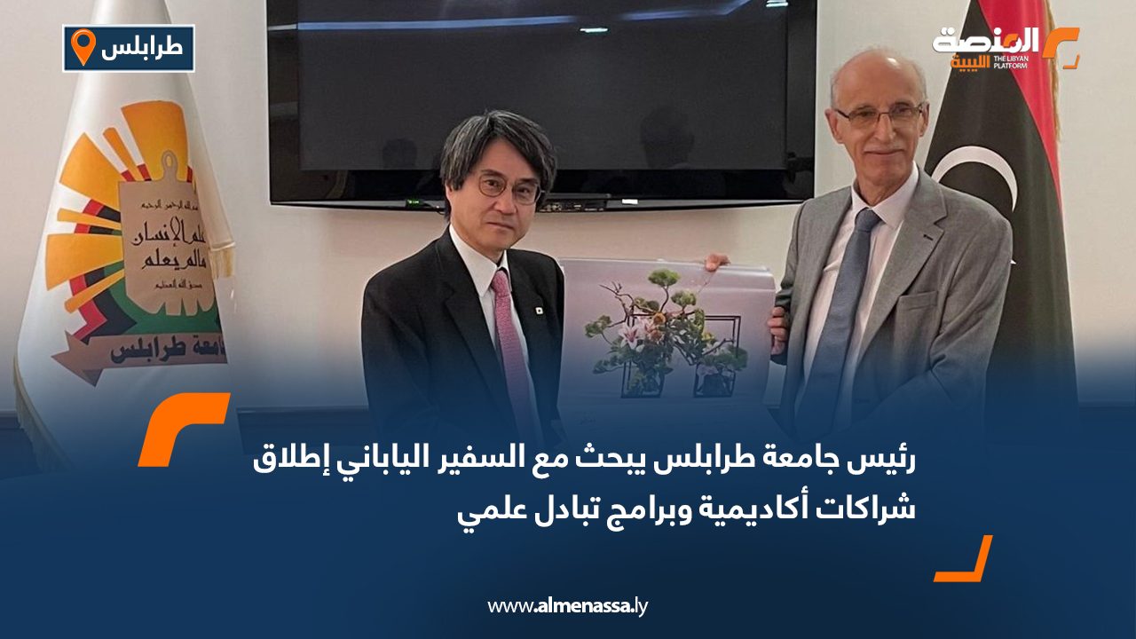 رئيس جامعة طرابلس يبحث مع السفير الياباني إطلاق شراكات أكاديمية وبرامج تبادل علمي