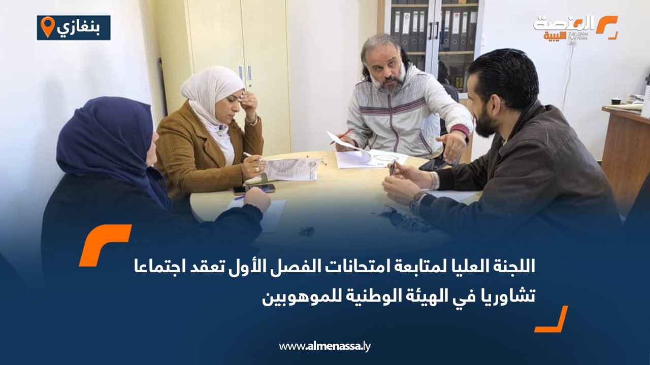 اللجنة العليا لمتابعة امتحانات الفصل الأول تعقد اجتماعا تشاوريا في الهيئة الوطنية للموهوبين