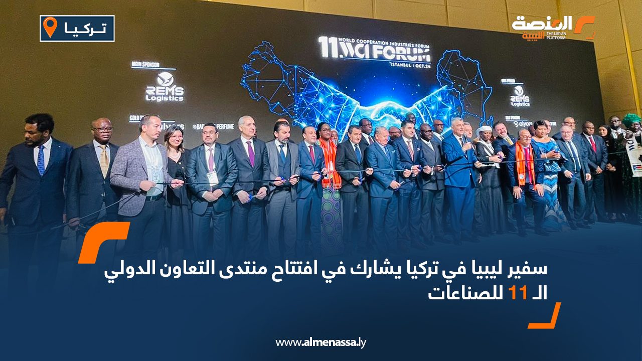سفير ليبيا في تركيا يشارك في افتتاح منتدى التعاون الدولي الـ 11 للصناعات