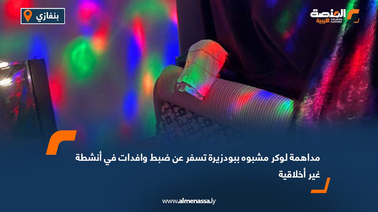 مداهمة لوكر مشبوه ببودزيرة تسفر عن ضبط وافدات في أنشطة غير أخلاقية
