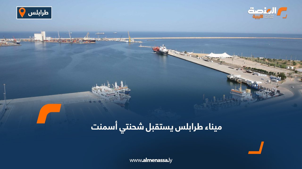 ميناء طرابلس يستقبل شحنتي أسمنت