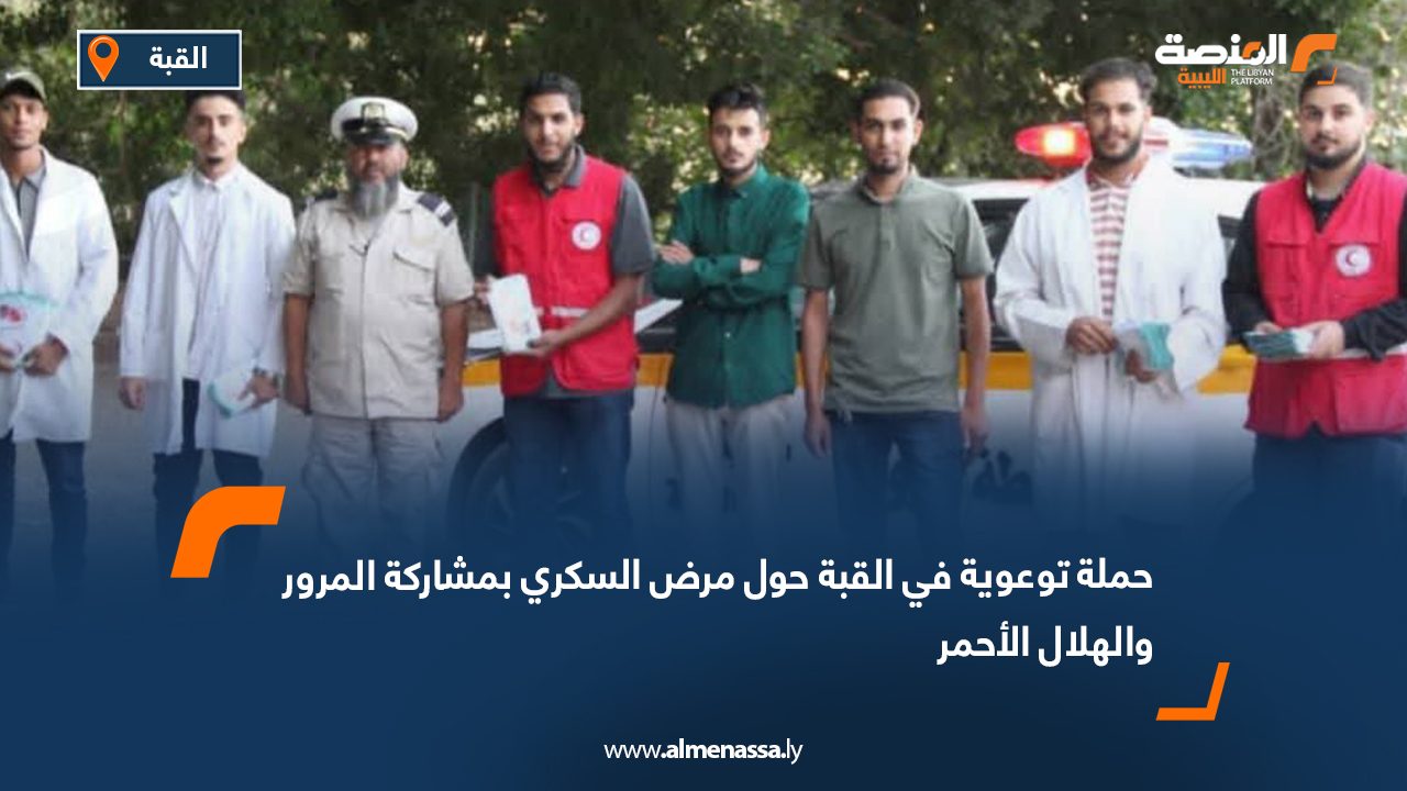 حملة توعوية في القبة حول مرض السكري بمشاركة المرور والهلال الأحمر