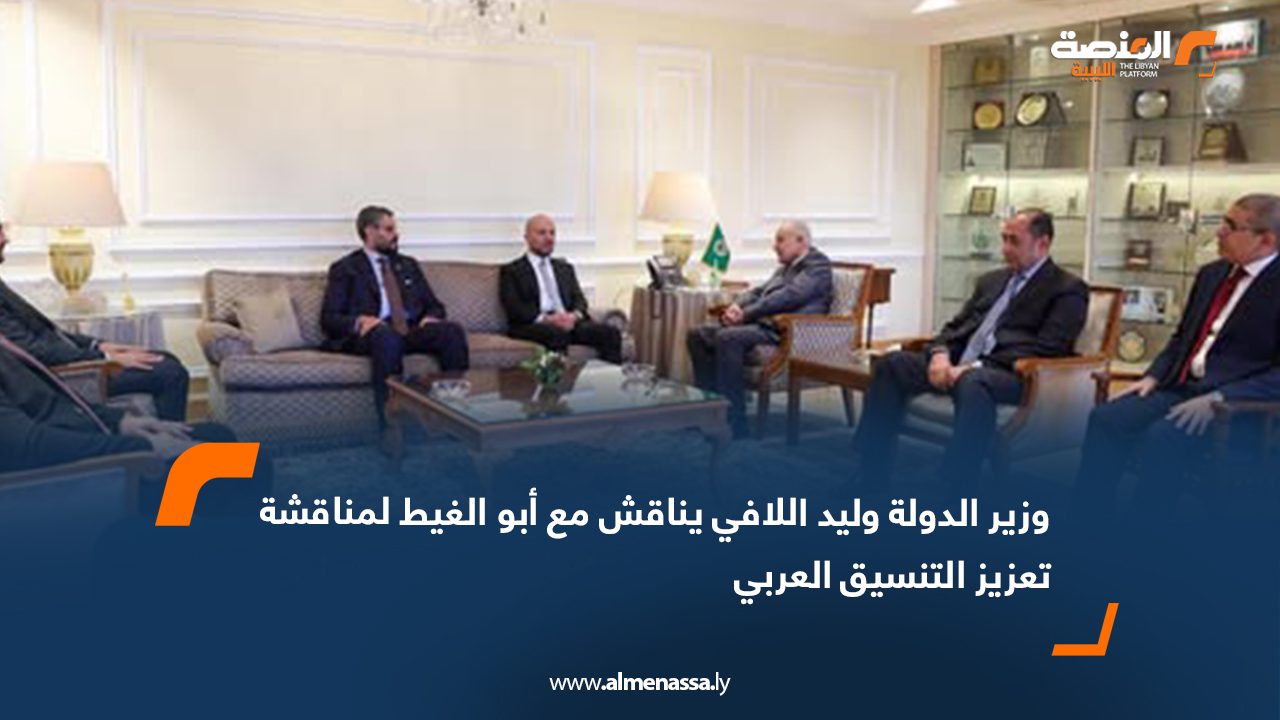 وزير الدولة وليد اللافي يناقش مع أبو الغيط لمناقشة تعزيز التنسيق العربي