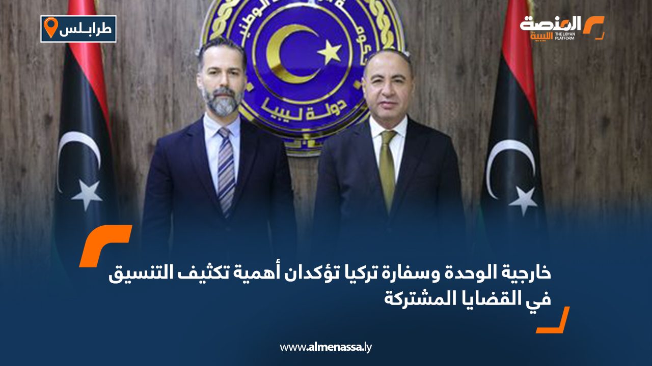 خارجية الوحدة وسفارة تركيا تؤكدان أهمية تكثيف التنسيق في القضايا المشتركة