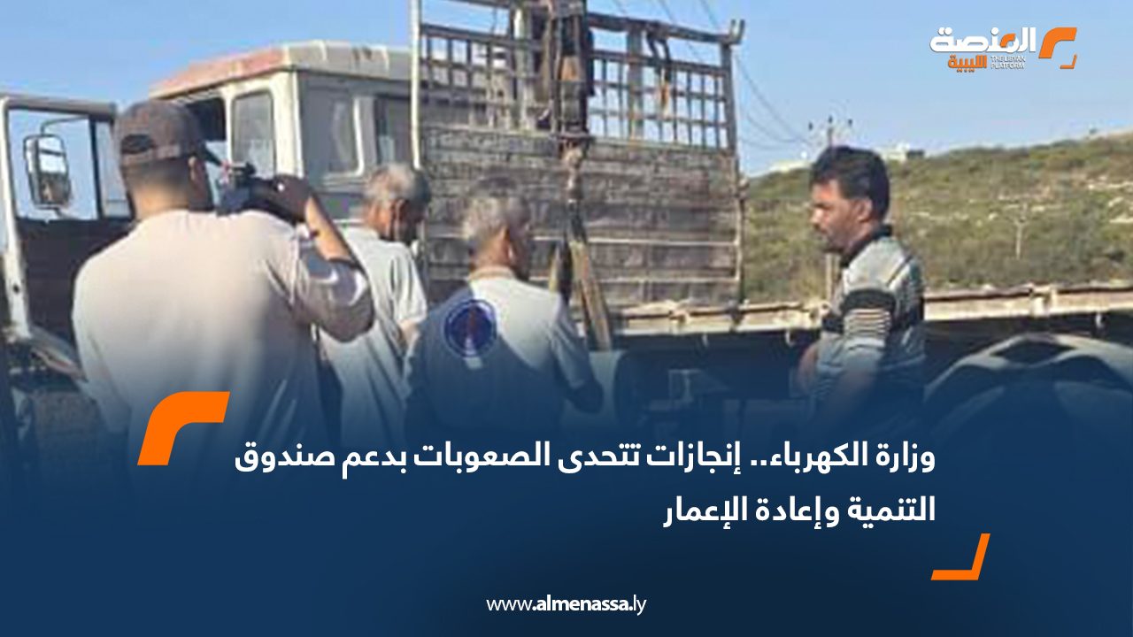 وزارة الكهرباء.. إنجازات تتحدى الصعوبات بدعم صندوق التنمية وإعادة الإعمار