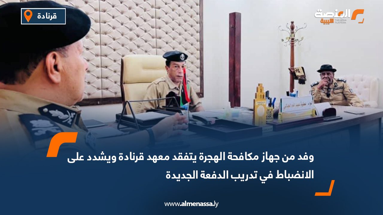 وفد من جهاز مكافحة الهجرة يتفقد معهد قرنادة ويشدد على الانضباط في تدريب الدفعة الجديدة