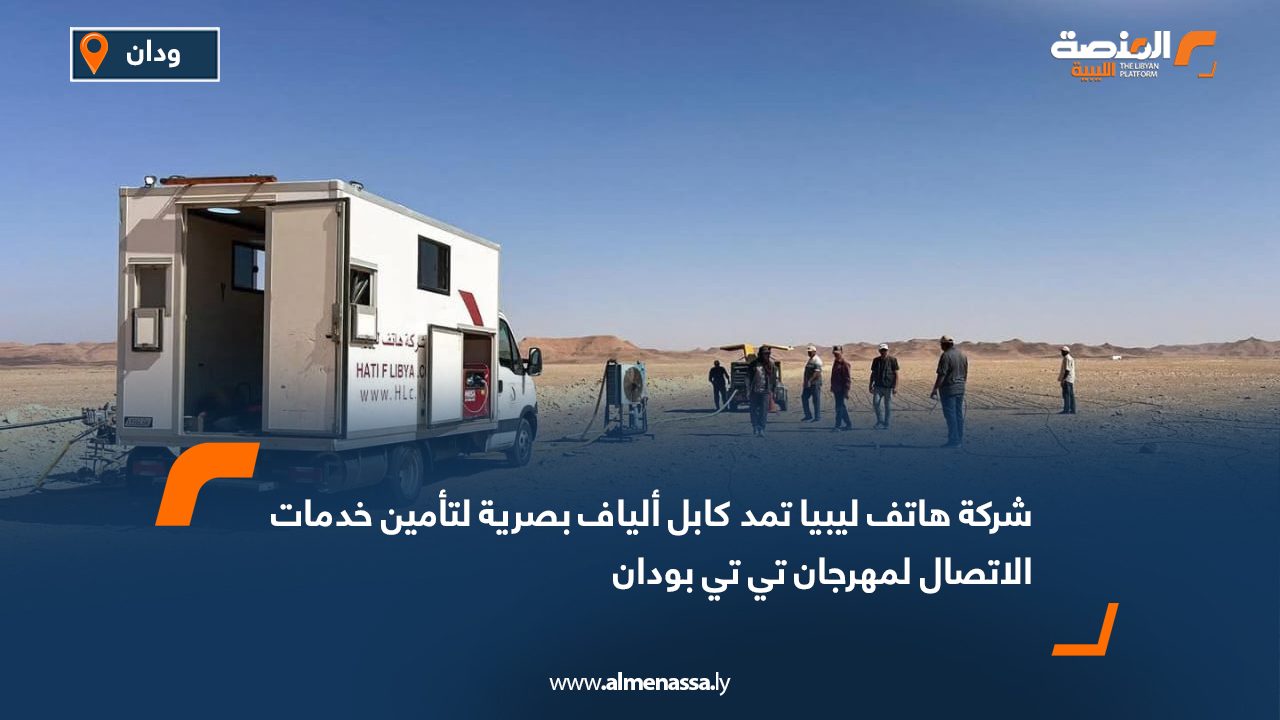 شركة هاتف ليبيا تمد كابل ألياف بصرية لتأمين خدمات الاتصال لمهرجان تي تي بودان