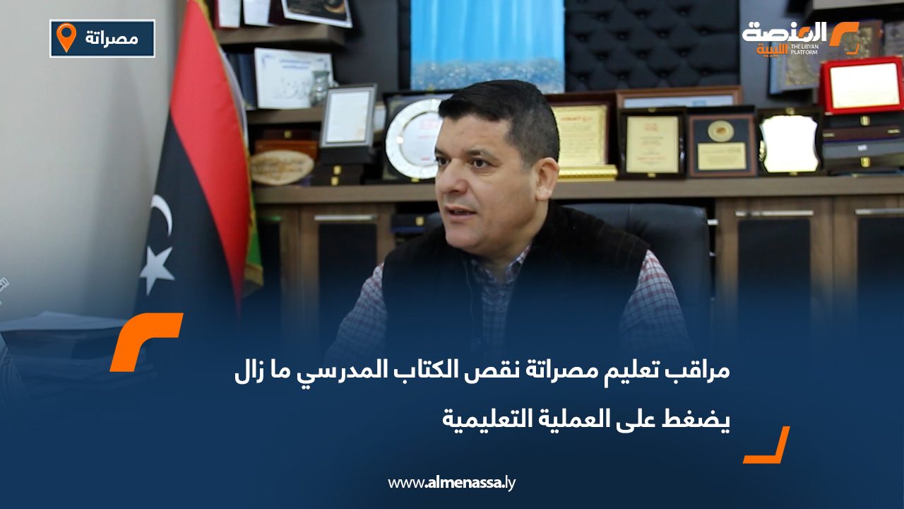 مراقب تعليم مصراتة: نقص الكتاب المدرسي ما زال يضغط على العملية التعليمية
