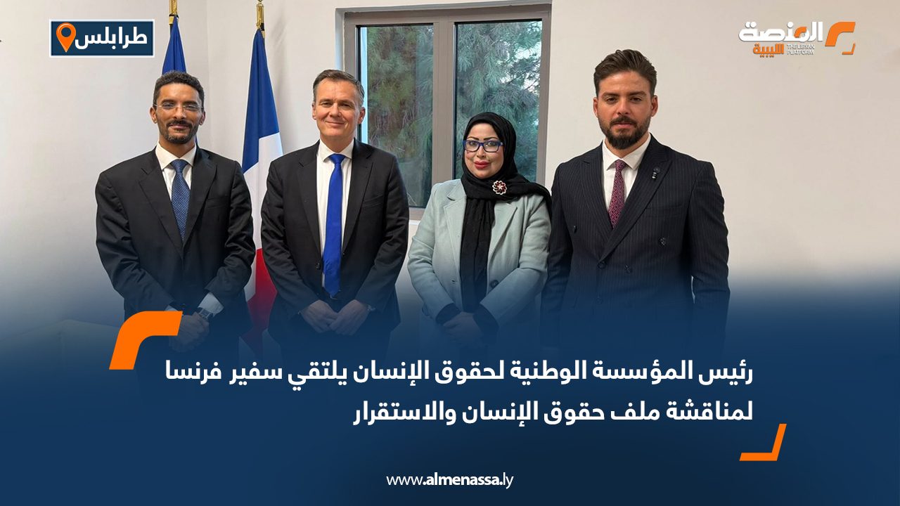 رئيس المؤسسة الوطنية لحقوق الإنسان يلتقي سفير فرنسا لمناقشة ملف حقوق الإنسان والاستقرار