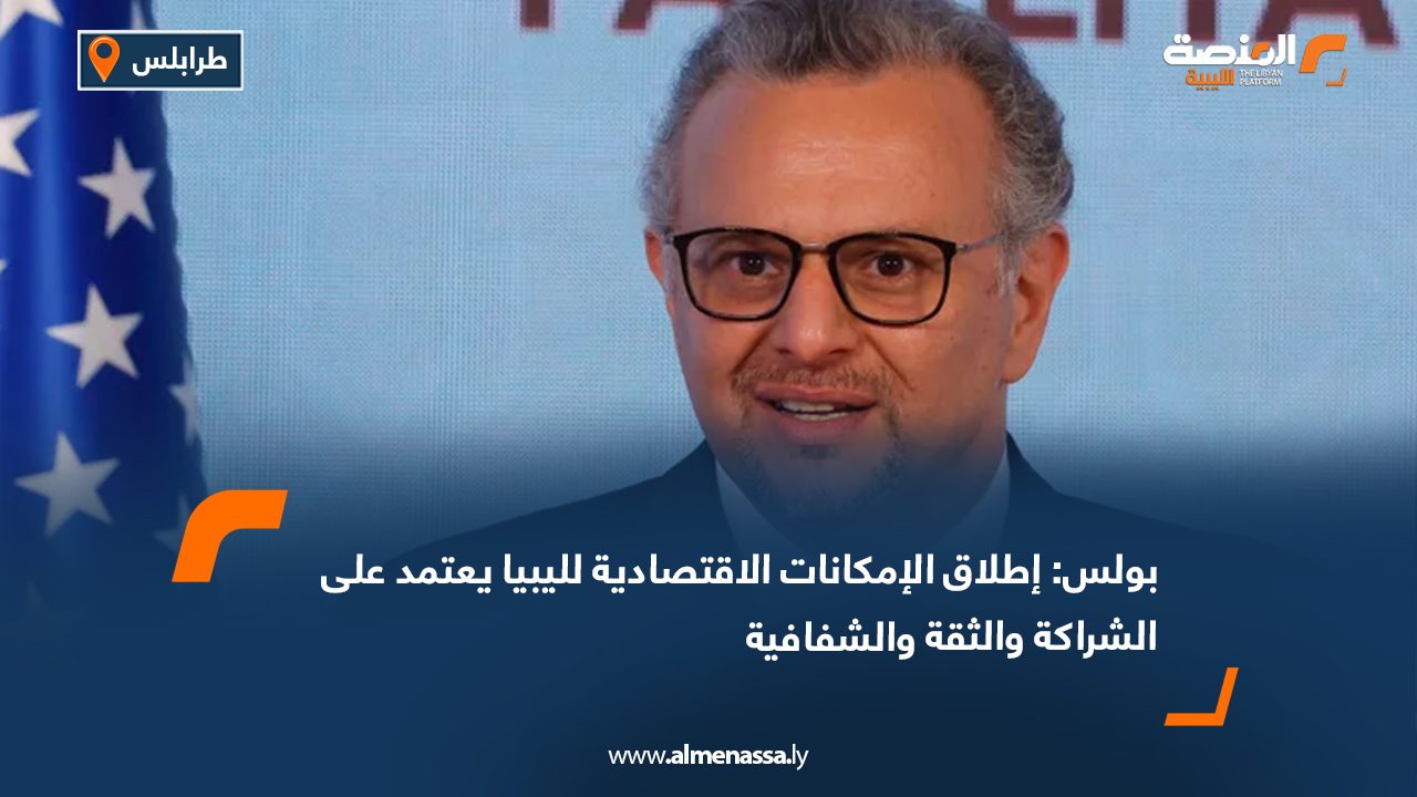 بولس: إطلاق الإمكانات الاقتصادية لليبيا يعتمد على الشراكة والثقة والشفافية