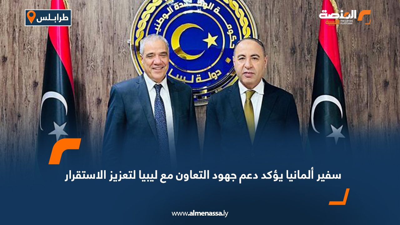 سفير ألمانيا يؤكد دعم جهود التعاون مع ليبيا لتعزيز الاستقرار