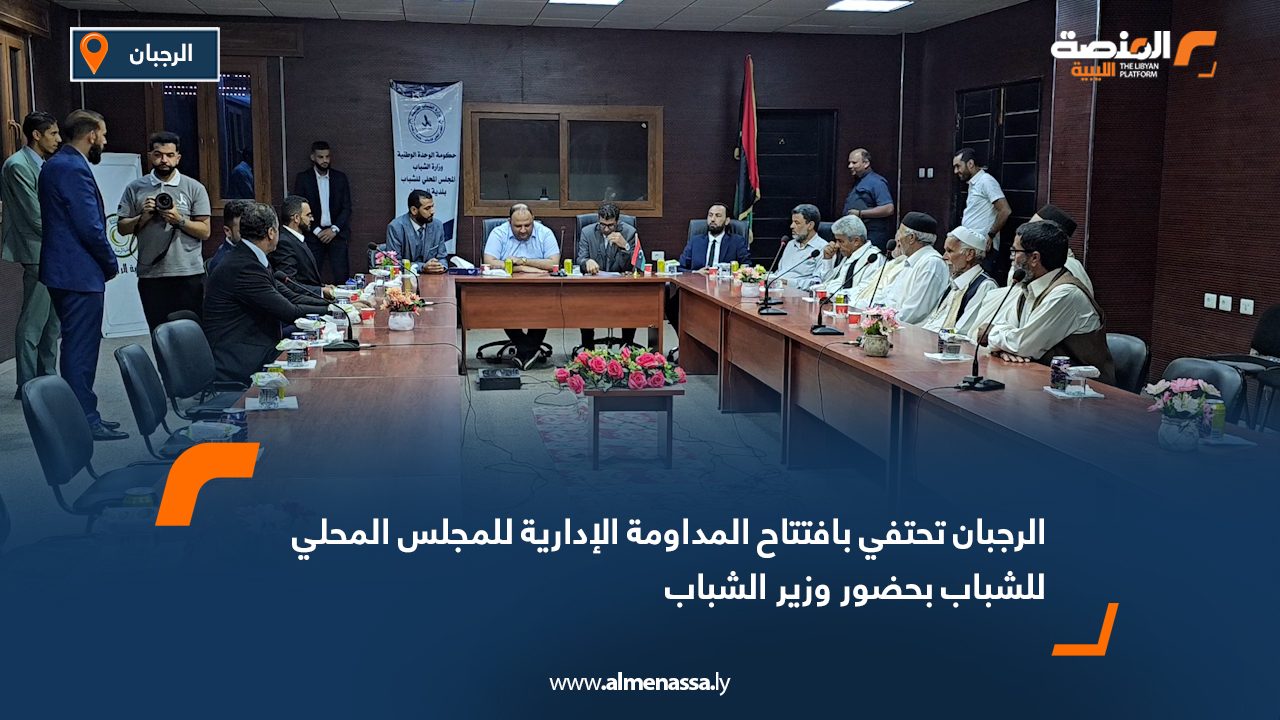 الرجبان تحتفي بافتتاح المداومة الإدارية للمجلس المحلي للشباب بحضور وزير الشباب