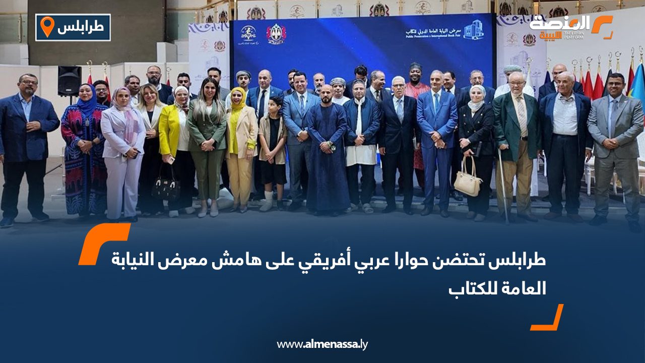 طرابلس تحتضن حوارا عربي أفريقي على هامش معرض النيابة العامة للكتاب