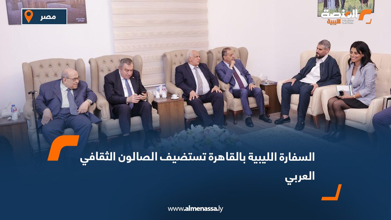 السفارة الليبية بالقاهرة تستضيف الصالون الثقافي العربي