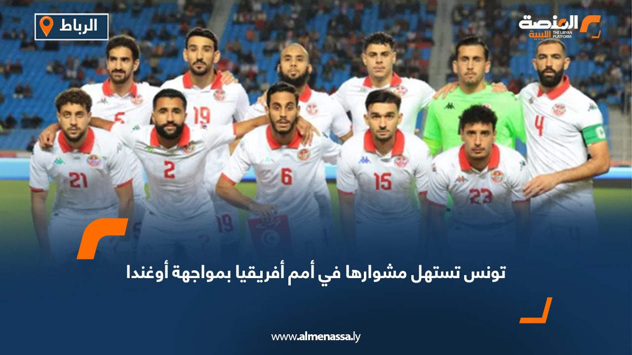 تونس تستهل مشوارها في أمم أفريقيا بمواجهة أوغندا