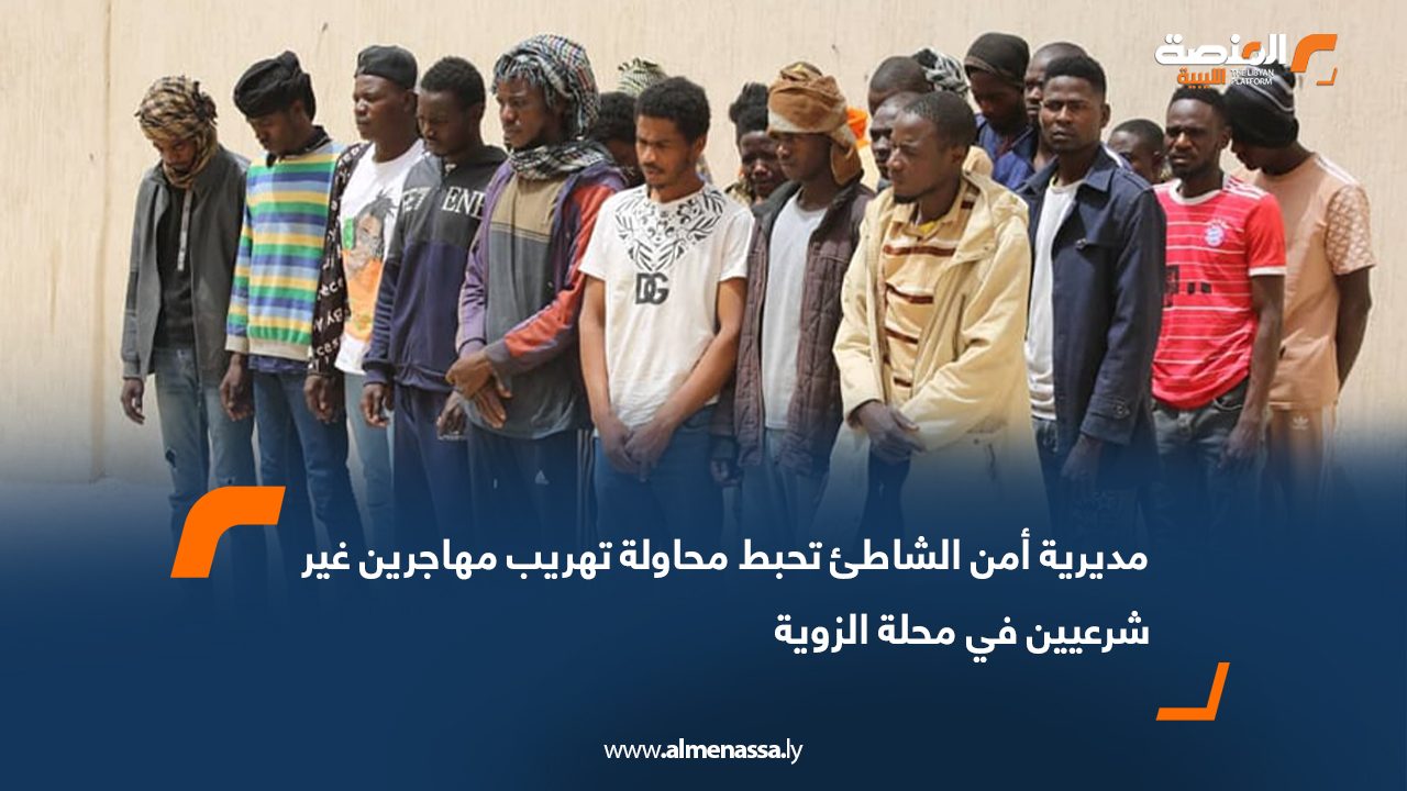 مديرية أمن الشاطئ تحبط محاولة تهريب مهاجرين غير شرعيين في محلة الزوية