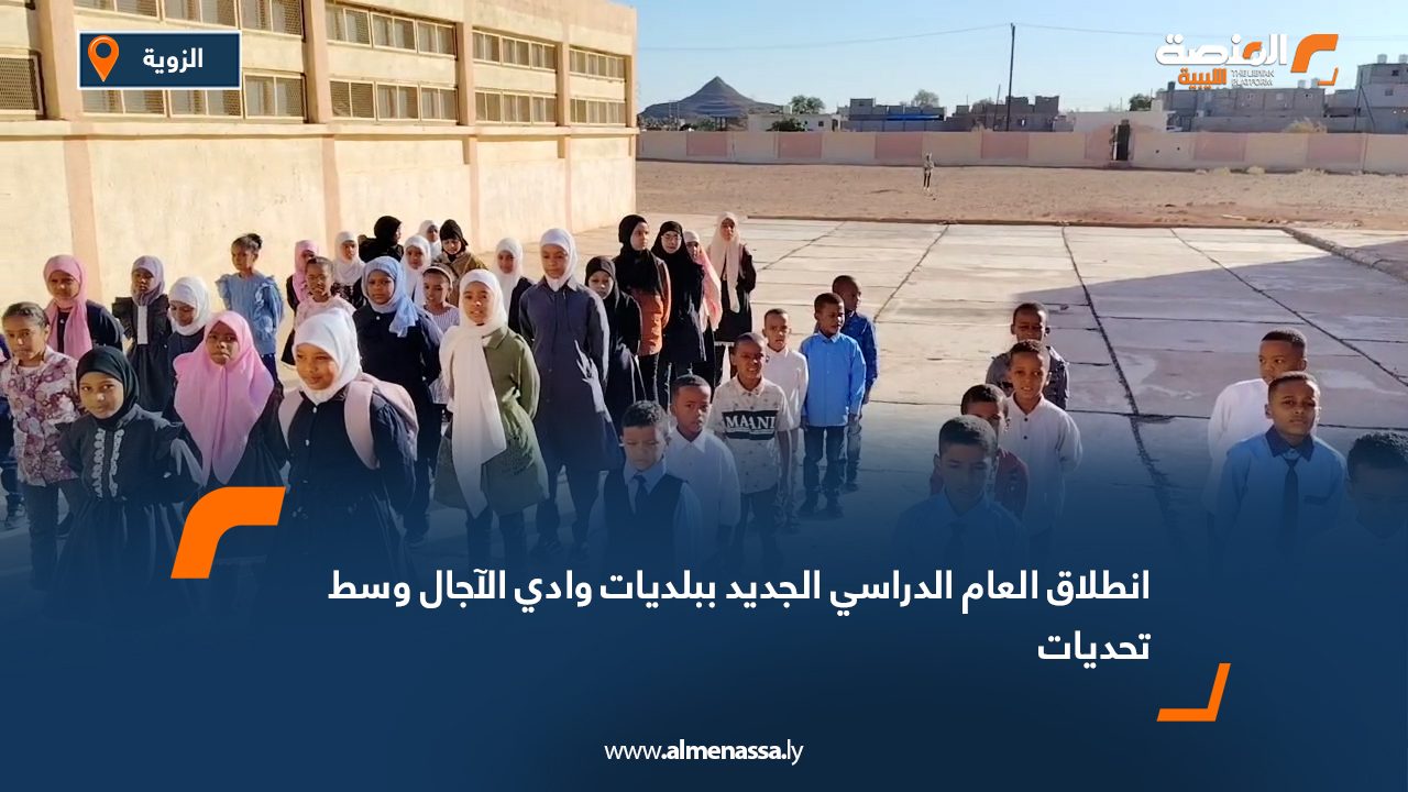 انطلاق العام الدراسي الجديد ببلديات وادي الآجال وسط تحديات