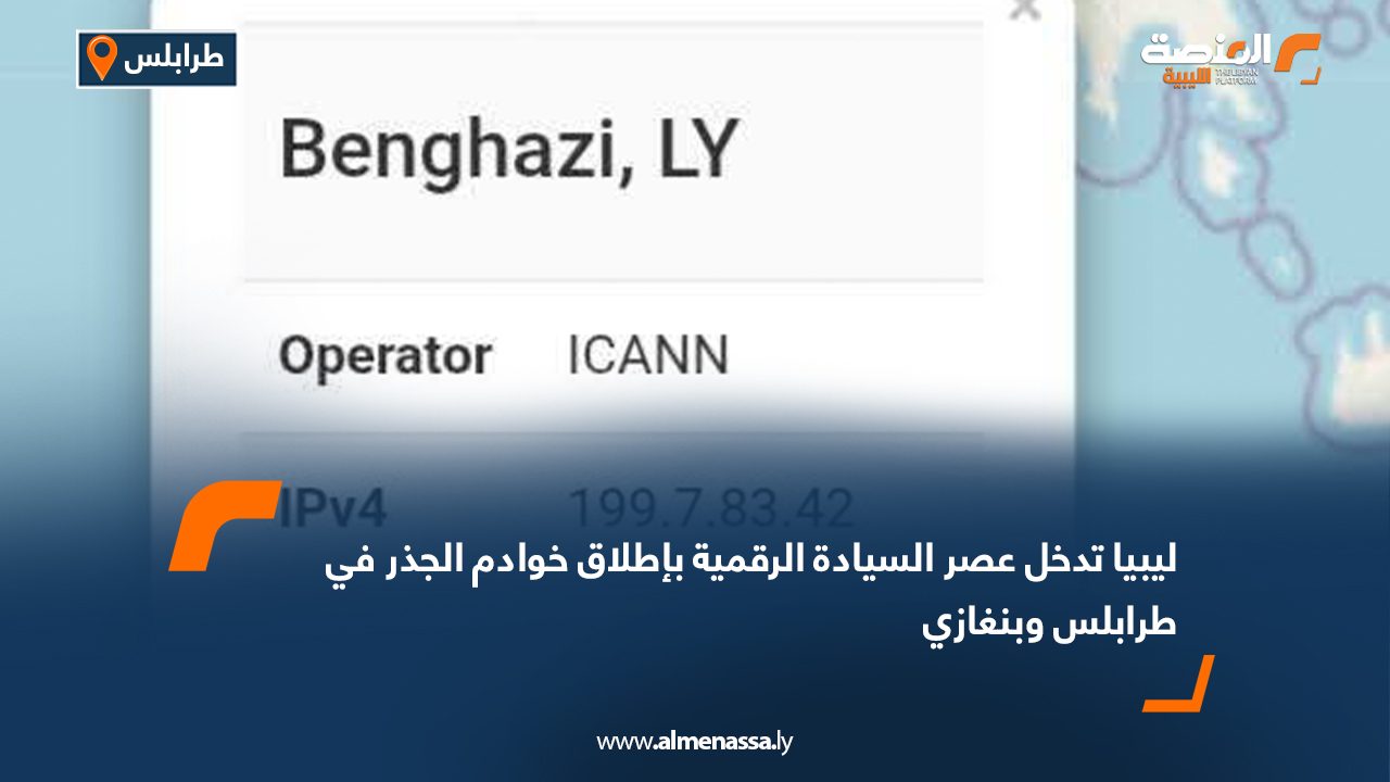 ليبيا تدخل عصر السيادة الرقمية بإطلاق خوادم الجذر في طرابلس وبنغازي