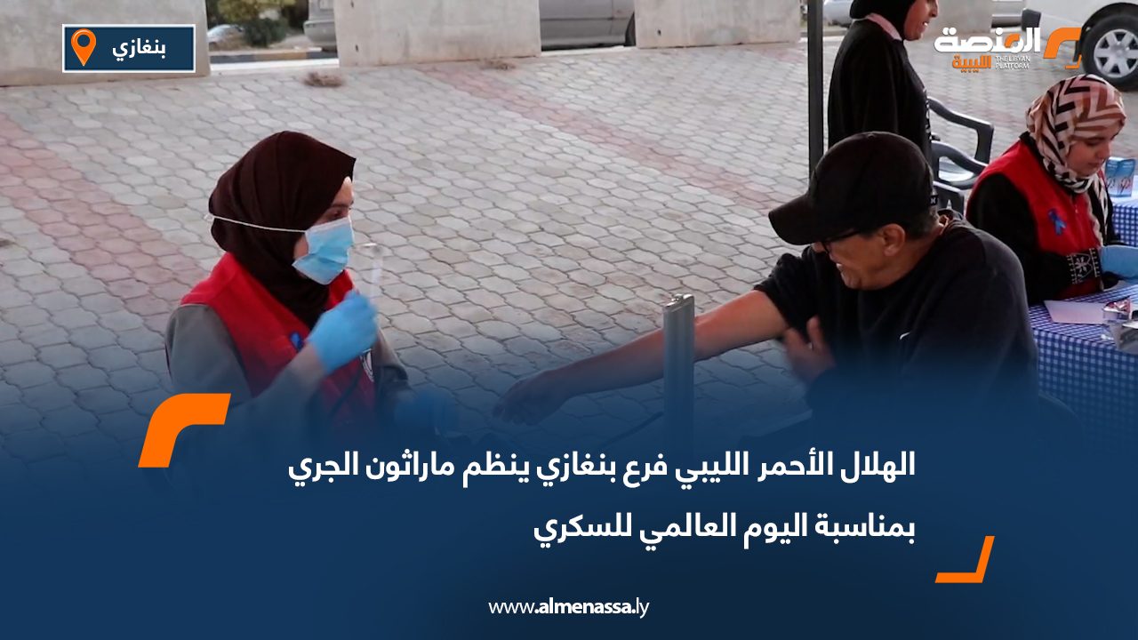 الهلال الأحمر الليبي فرع بنغازي ينظم ماراثون الجري بمناسبة اليوم العالمي للسكري